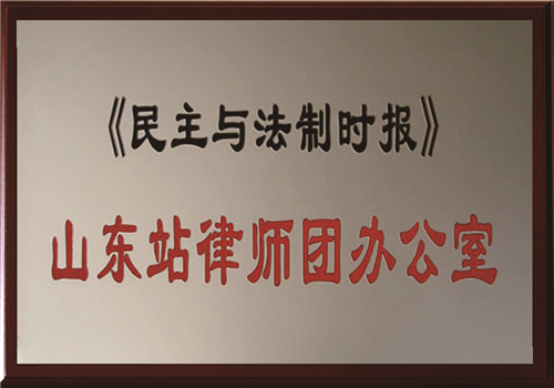 《民主与法制时报》山东站律师团办公室